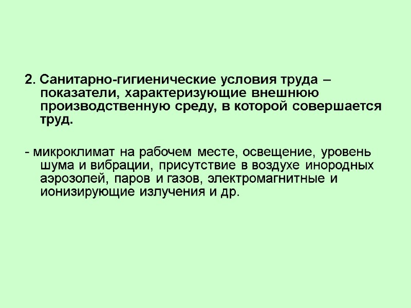 2. Санитарно-гигиенические условия труда – показатели, характеризующие внешнюю производственную среду, в которой совершается труд.